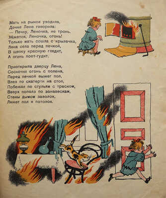 Маршак С.Я. Пожар / Рис. В. Конашевича. 10-е изд. [Л.]: ОГИЗ, 1934.